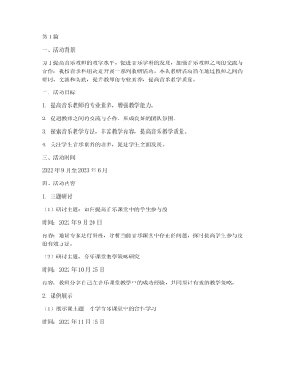 音乐科组教研活动方案(3则)