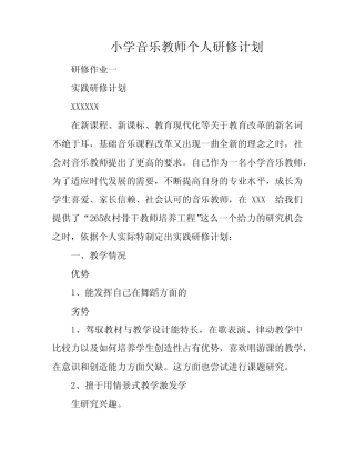 小学音乐教师个人研修计划