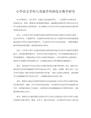 小学语文学科与其他学科的综合教学研究