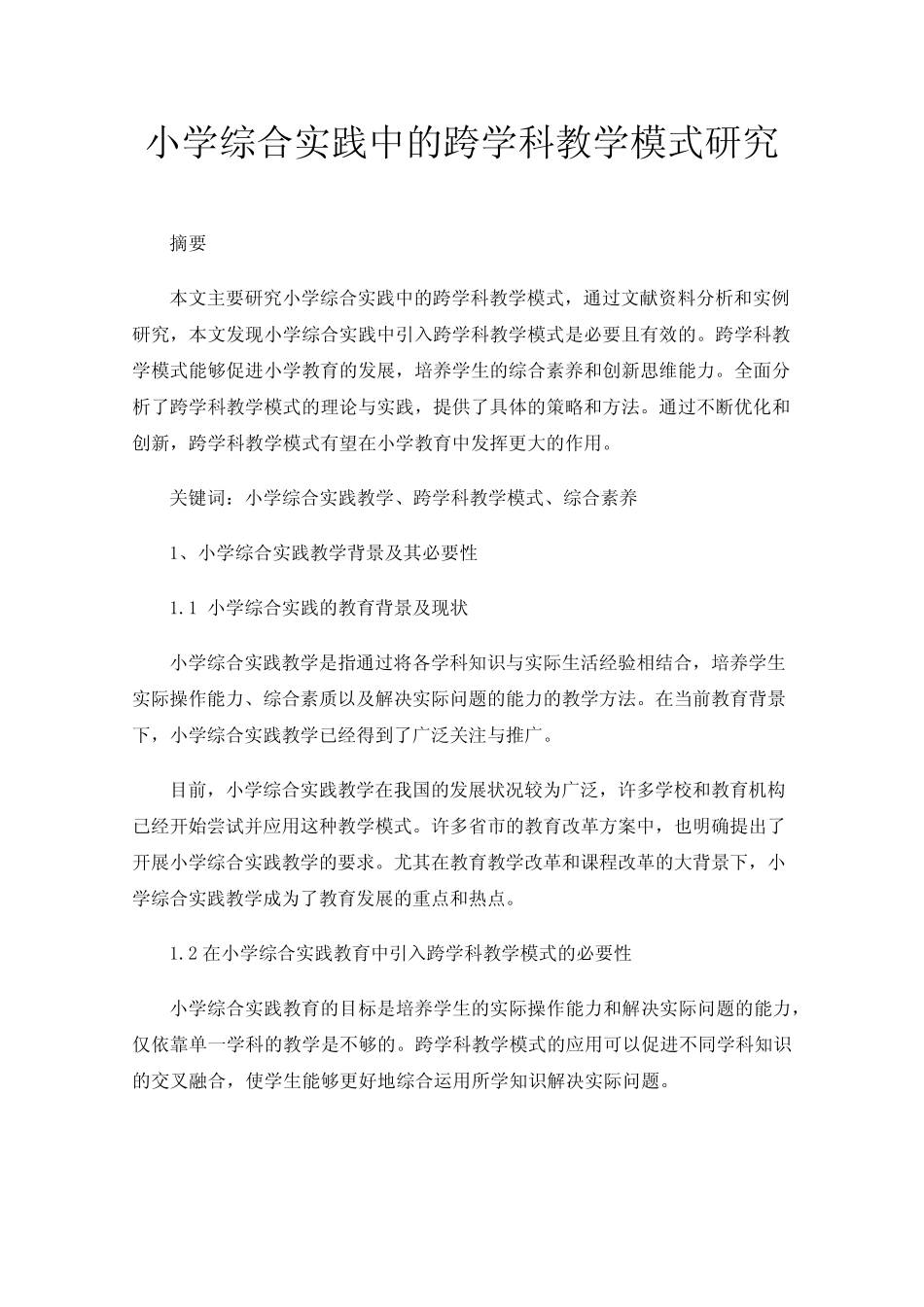 小学综合实践中的跨学科教学模式研究_第1页