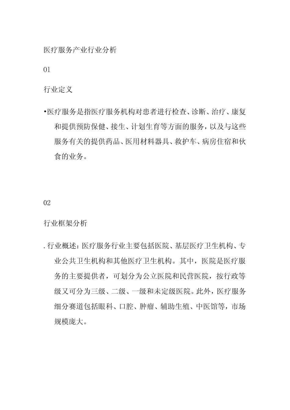 医疗服务产业行业分析_第1页