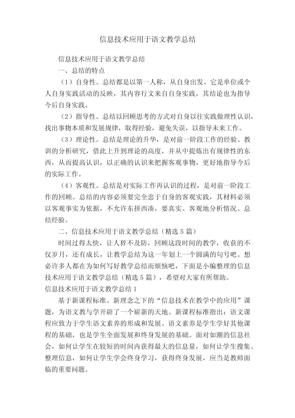 信息技术应用于语文教学总结(精选5则)_第1页