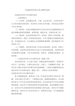 信息技术应用于语文教学总结(精选5则)