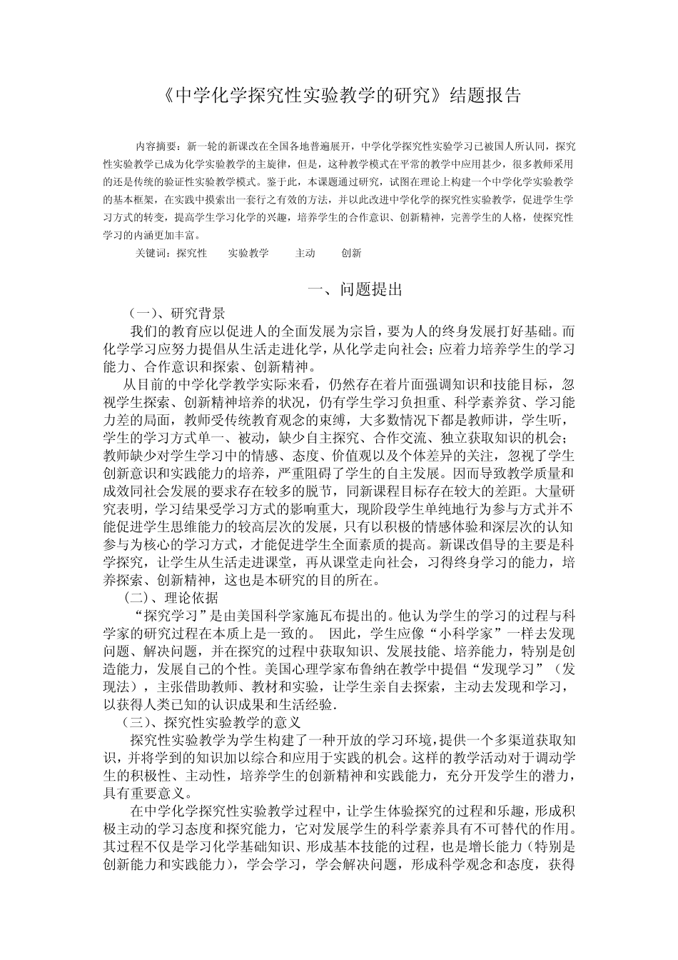 中学化学探究性实验教学的研究结题报告_第1页