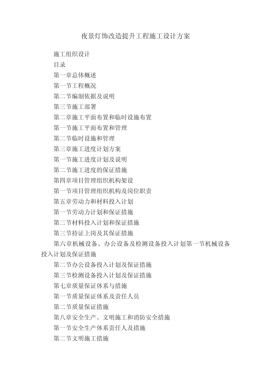 夜景灯饰改造提升工程施工设计方案_第1页
