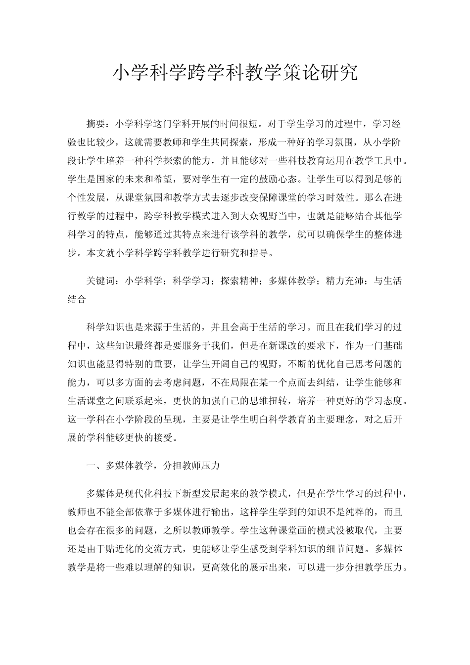 小学科学跨学科教学策论研究_第1页