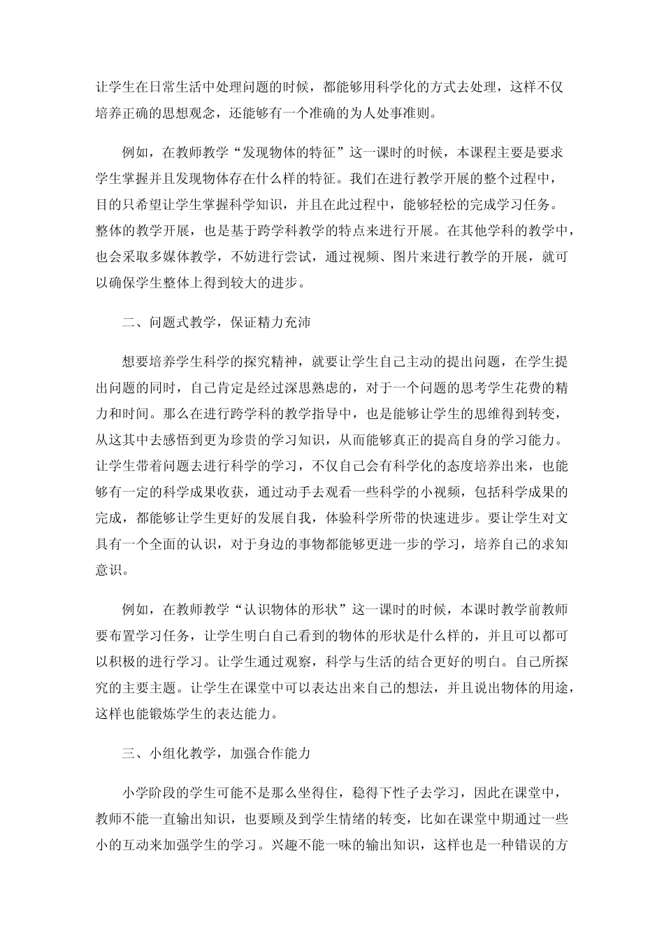 小学科学跨学科教学策论研究_第2页