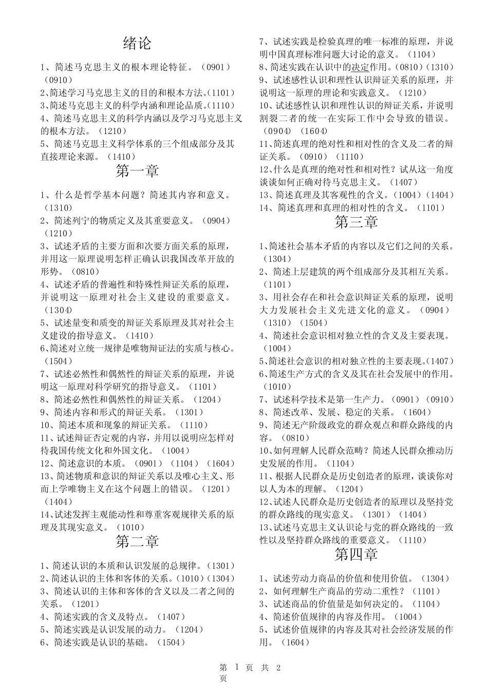 自学考试马克思主义基本原理概论历年简答题题目汇总_第1页