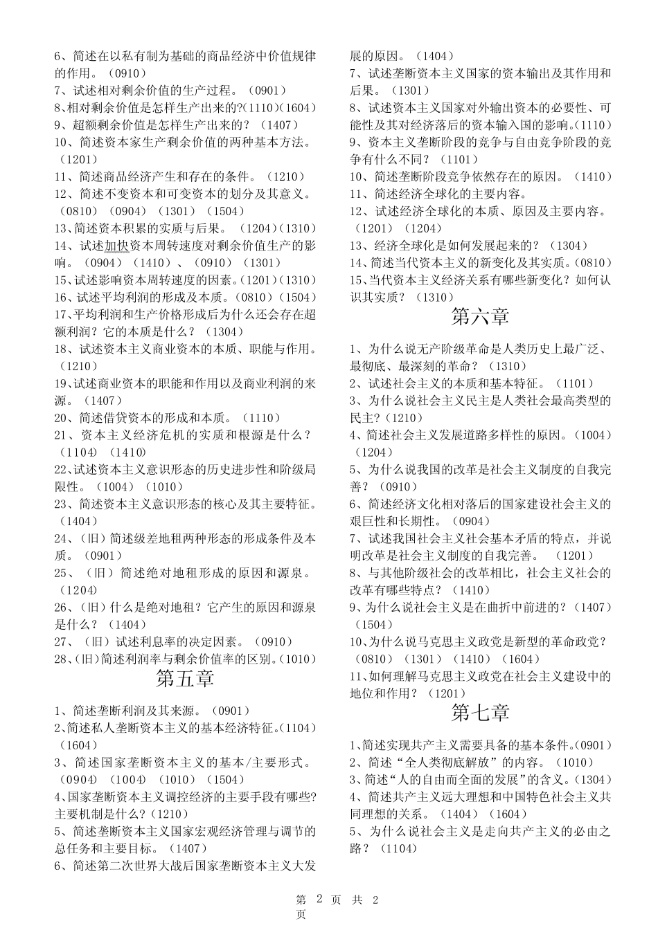 自学考试马克思主义基本原理概论历年简答题题目汇总_第2页