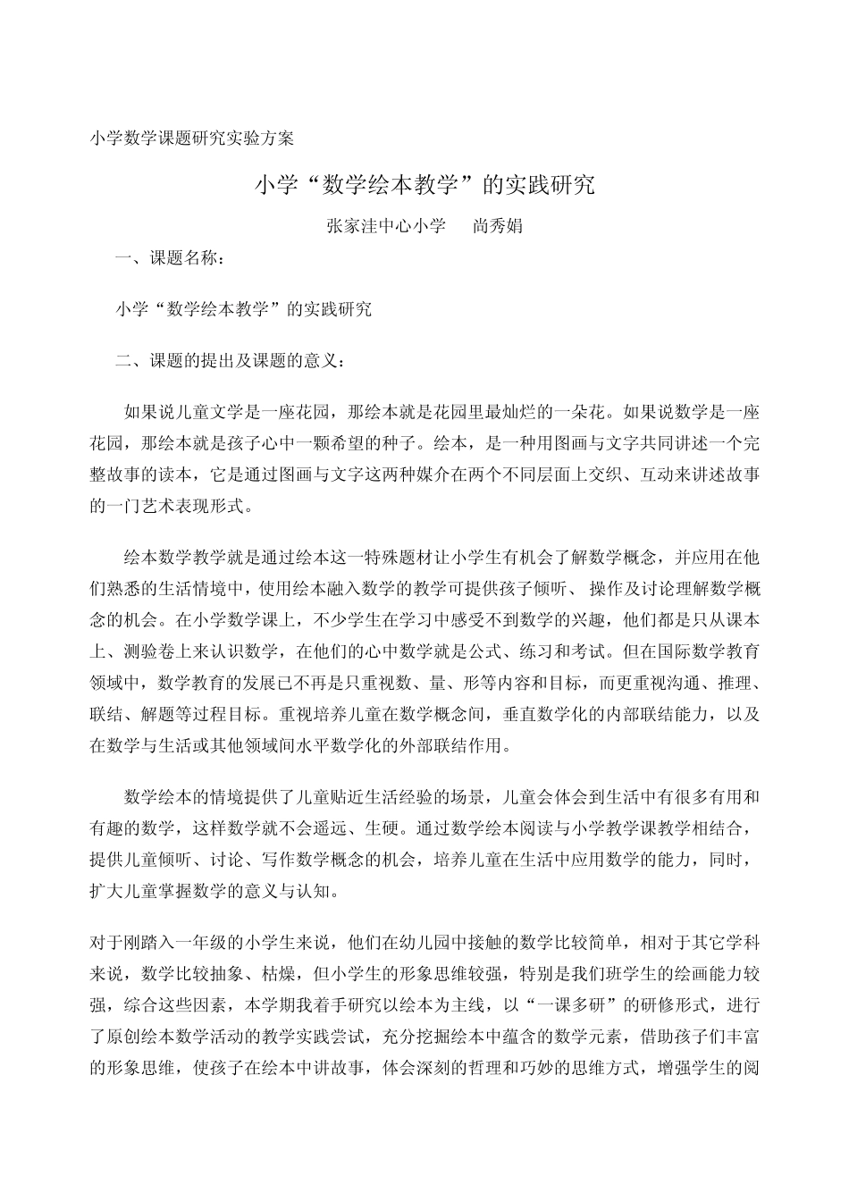 小学数学课题研究实验方案_第1页