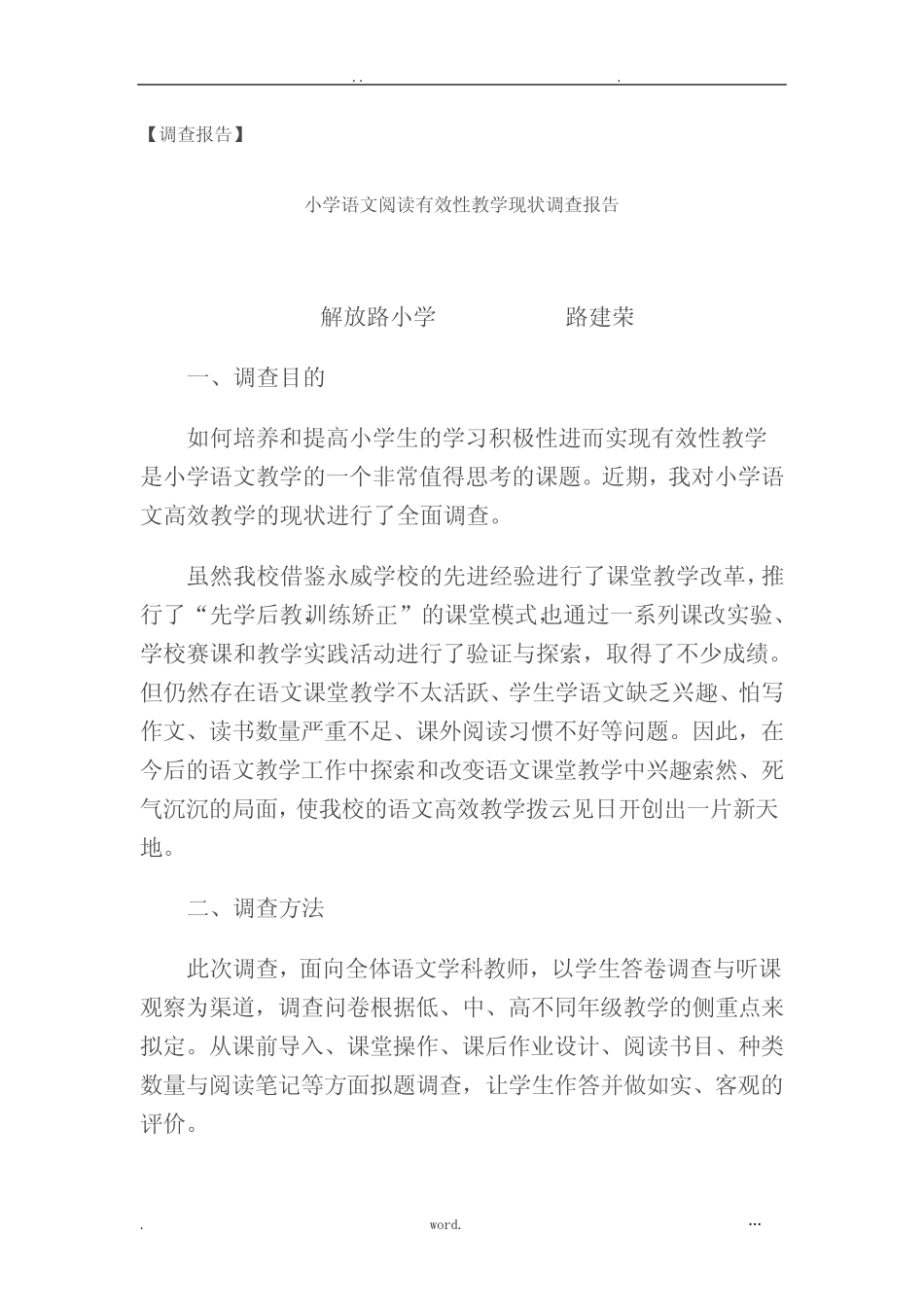 小学语文阅读有效性教学现状调查报告_第1页