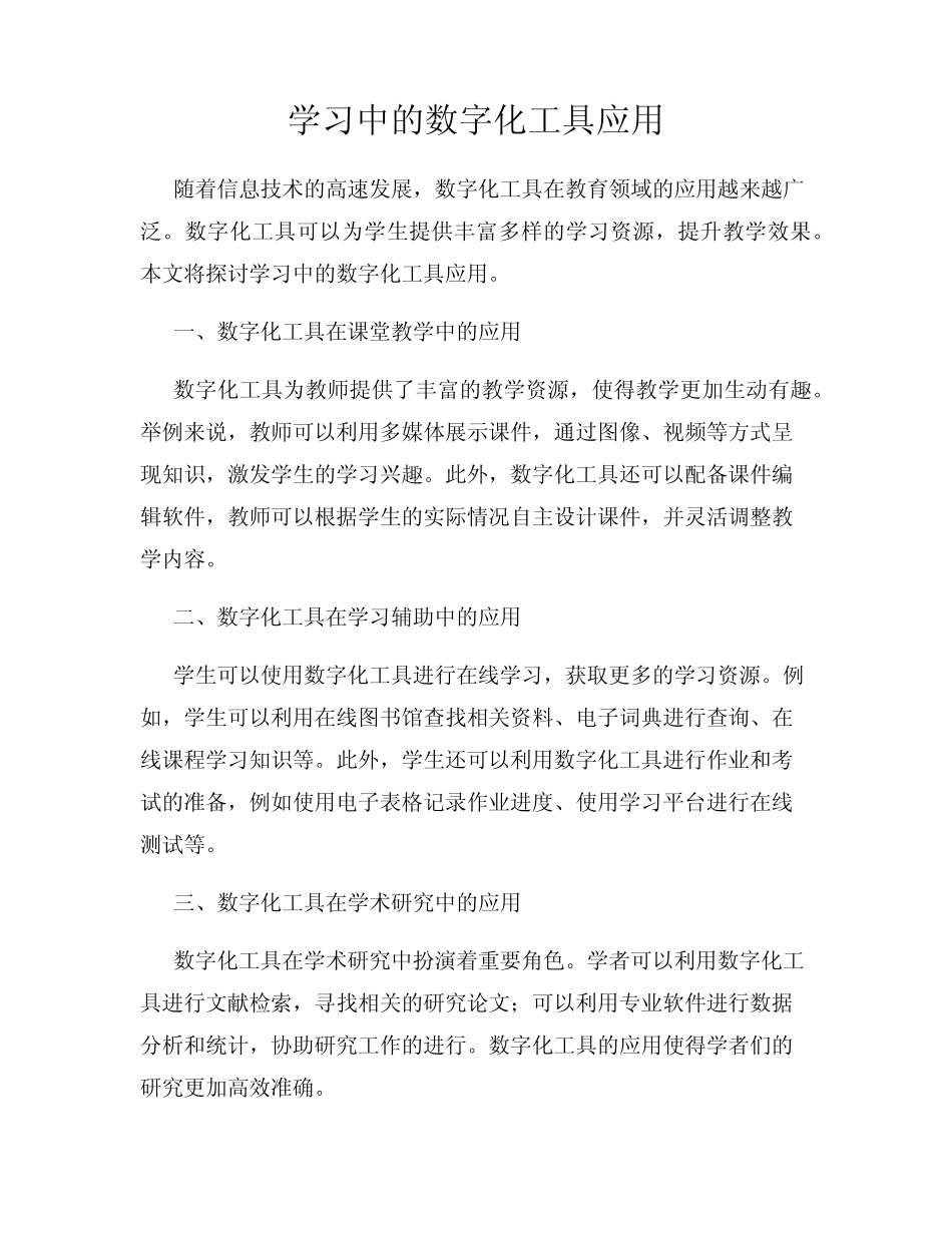 学习中的数字化工具应用_第1页