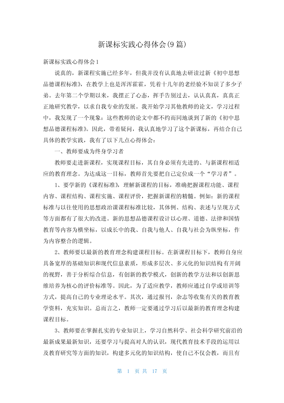 新课标实践心得体会(9则)_第1页