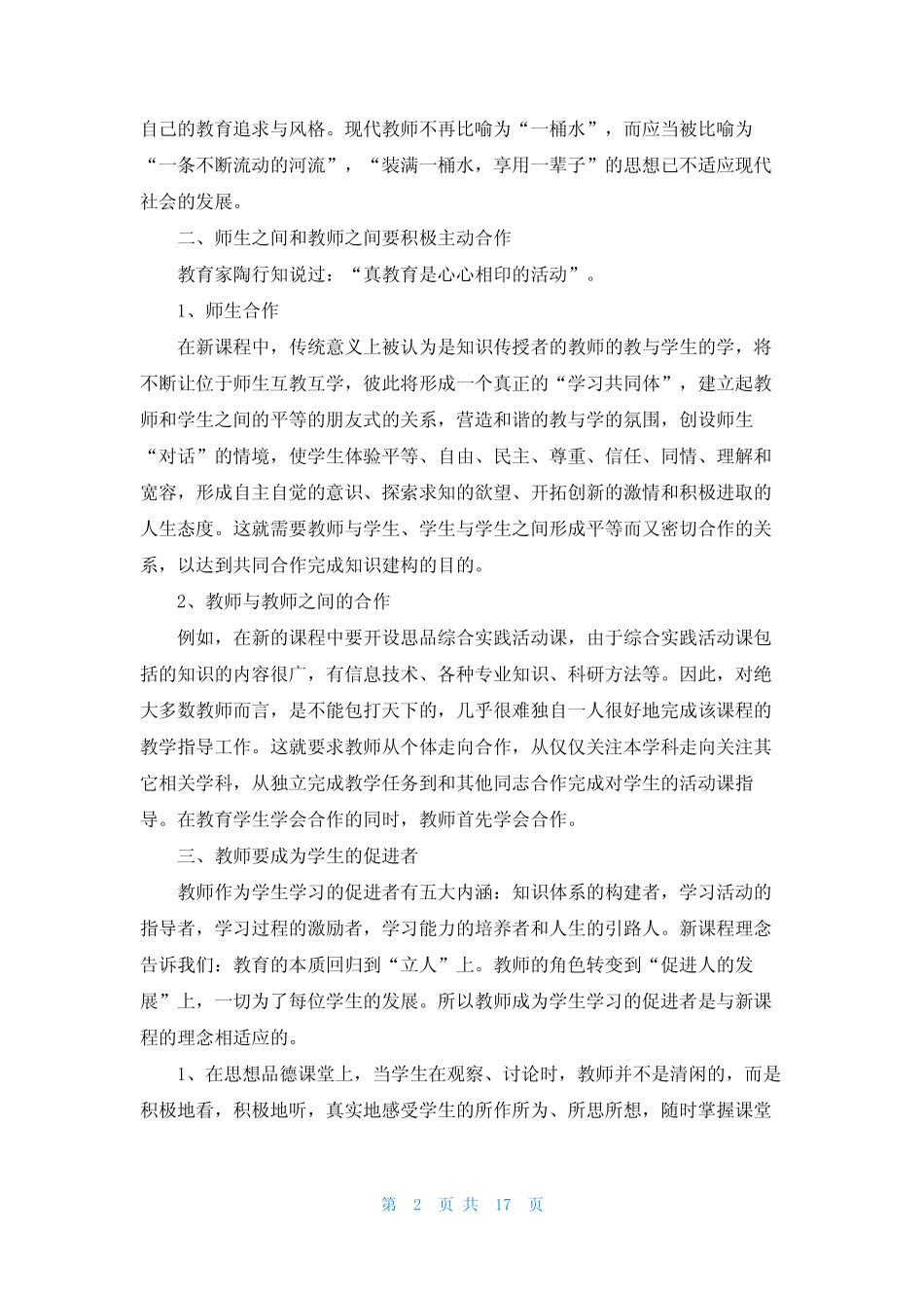 新课标实践心得体会(9则)_第2页