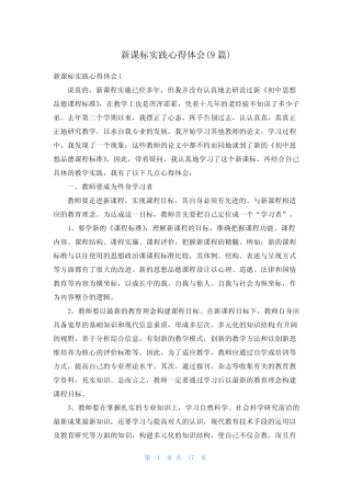 新课标实践心得体会(9则)