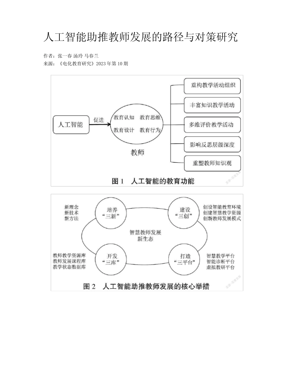 人工智能助推教师发展的路径与对策研究_第1页