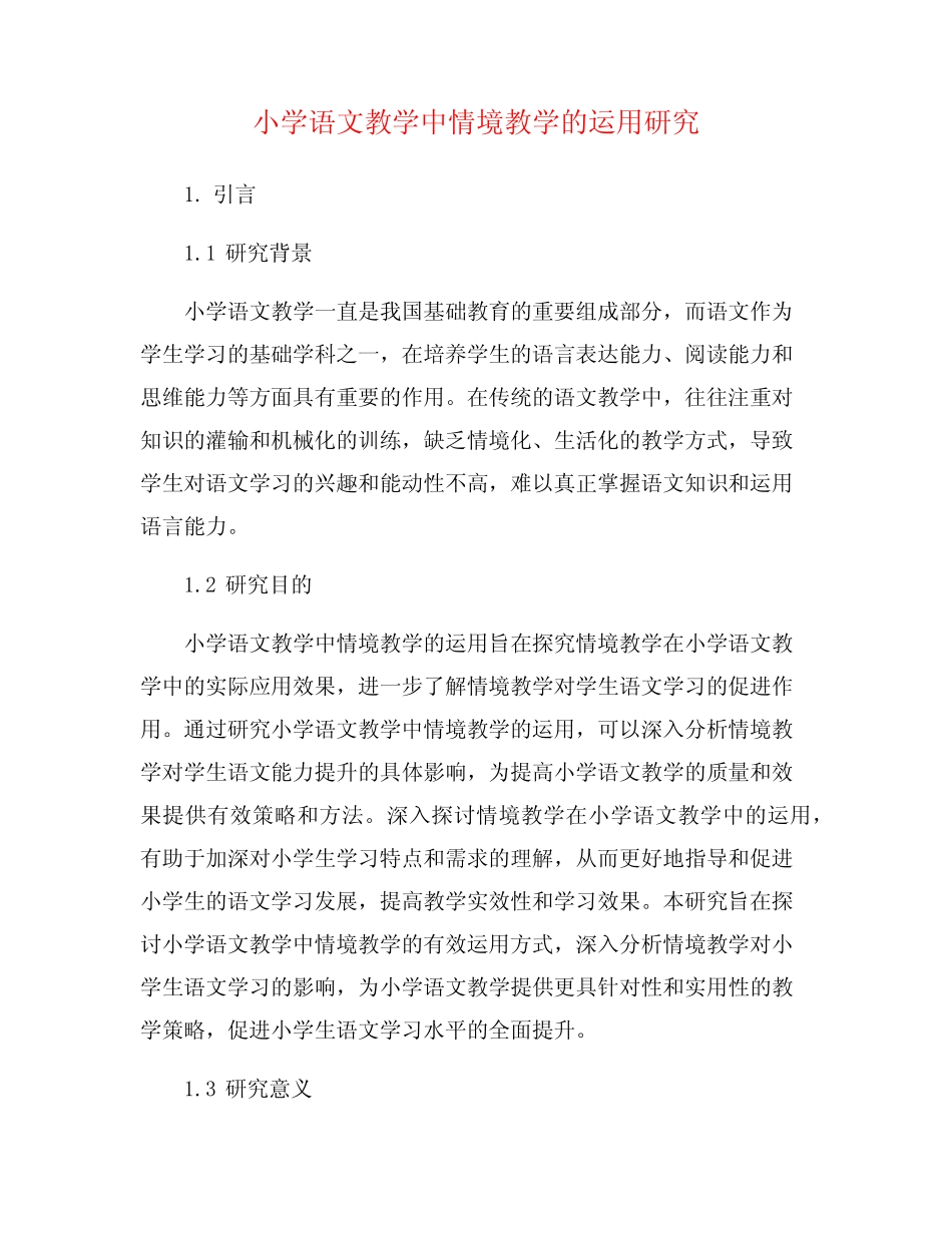小学语文教学中情境教学的运用研究_第1页