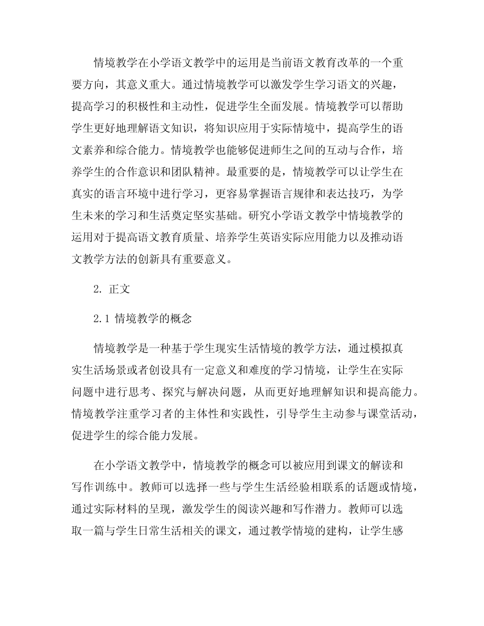 小学语文教学中情境教学的运用研究_第2页