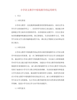 小学语文教学中情境教学的运用研究