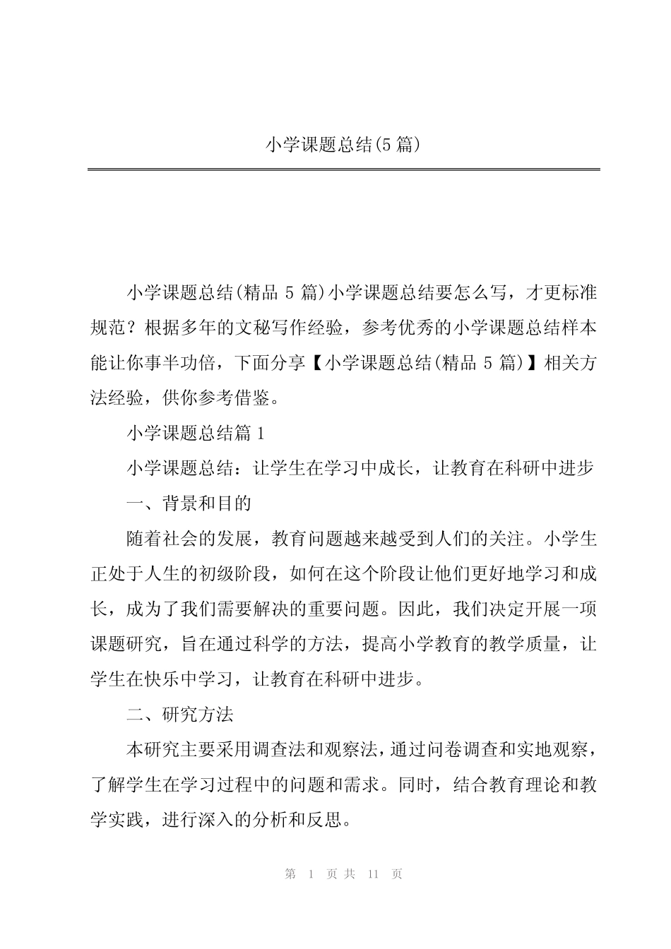 小学课题总结(5则)_第1页
