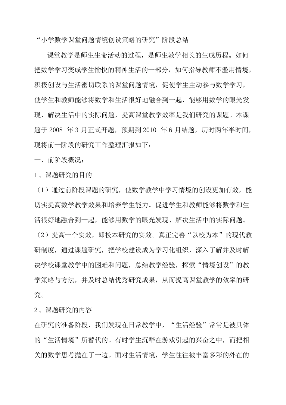 小学数学课堂问题情境创设策略的研究阶段总结_第1页