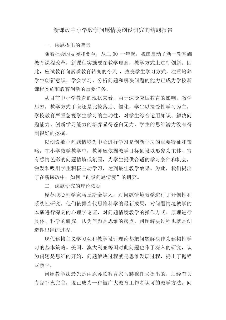 新课改中小学数学问题情境创设研究的结题报告_第1页