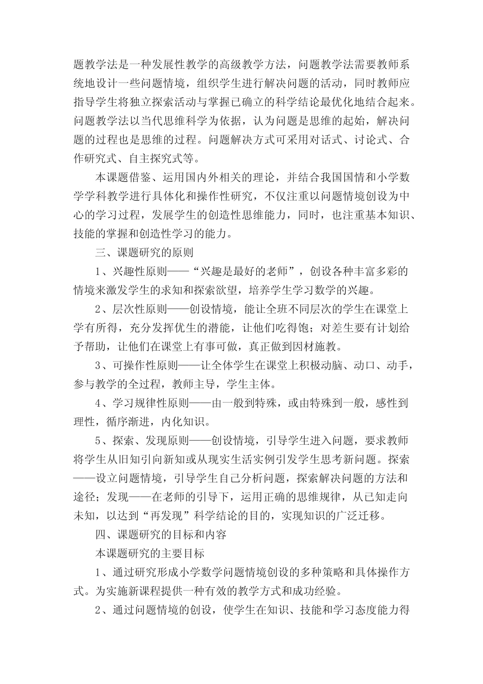 新课改中小学数学问题情境创设研究的结题报告_第2页