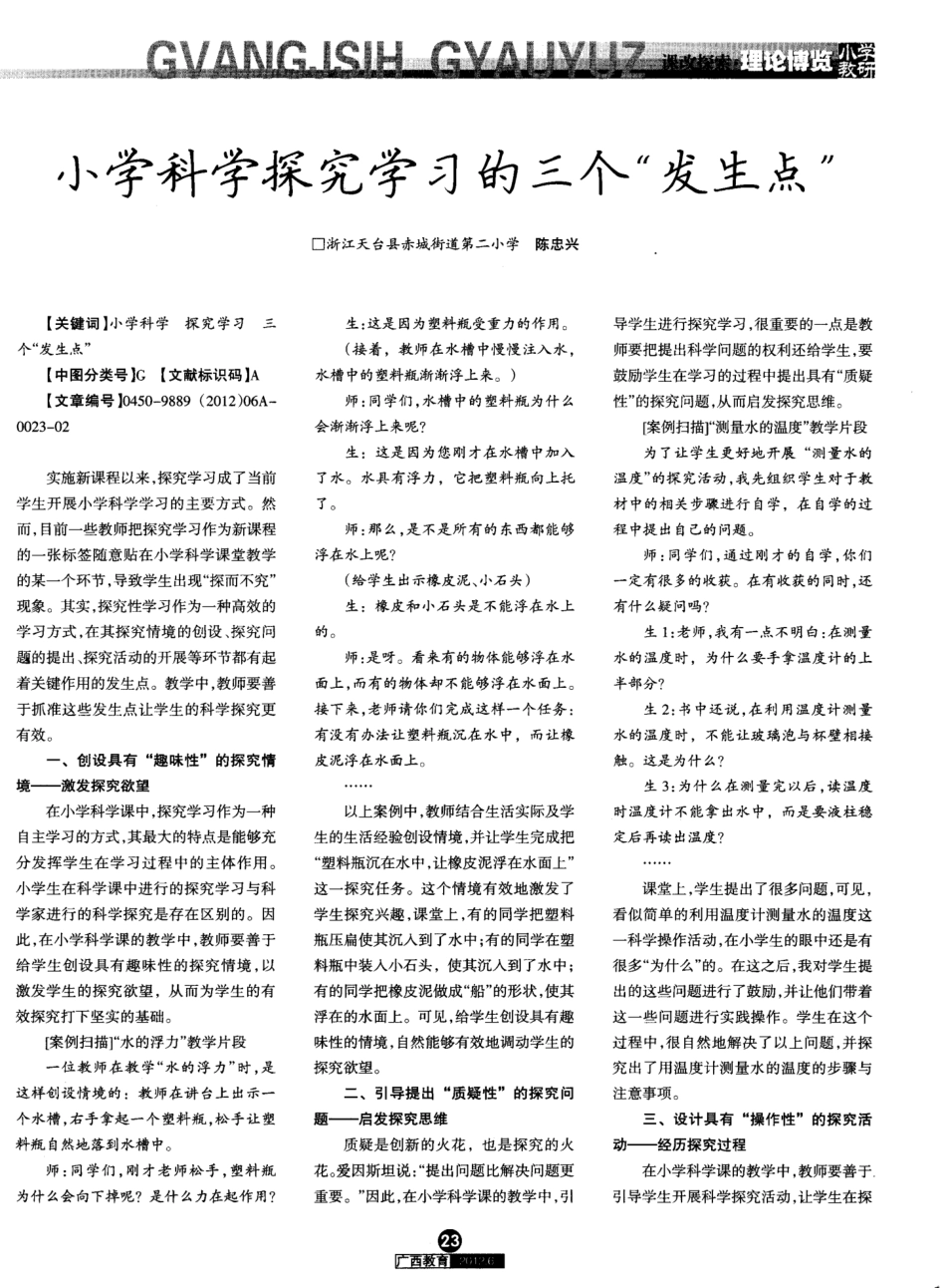 小学科学探究学习的三个“发生点”_第1页