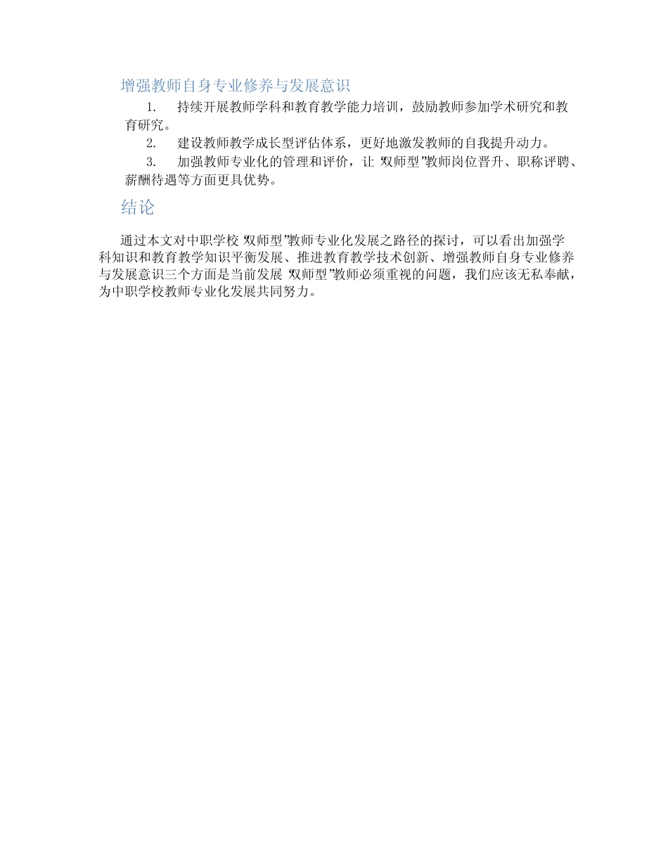 中职学校“双师型”教师专业化发展之路径研究_第2页