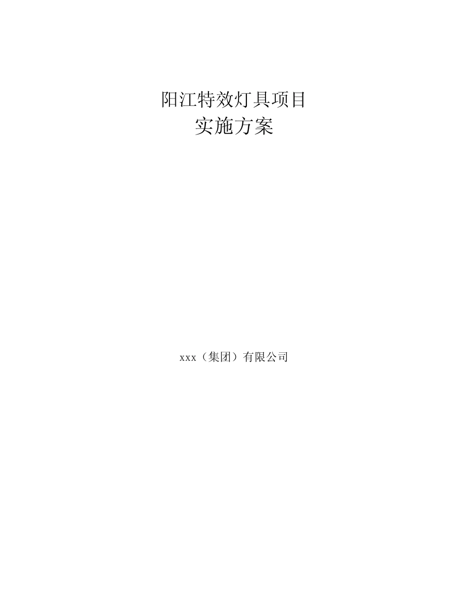 阳江特效灯具项目实施方案_第1页