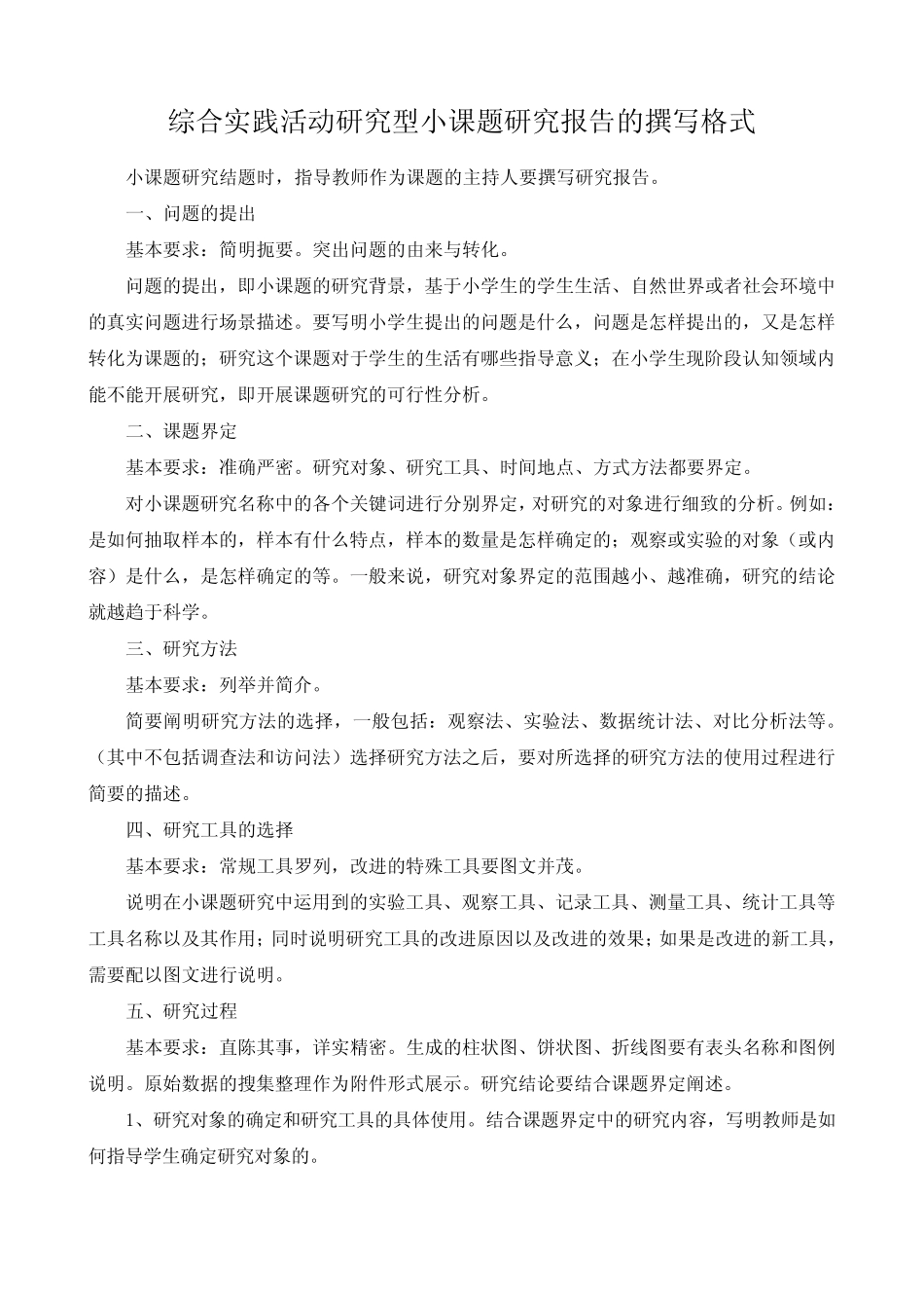综合实践活动研究型小课题研究报告的撰写格式_第1页