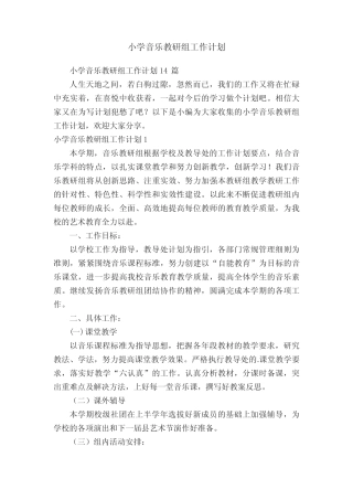 小学音乐教研组工作计划14则