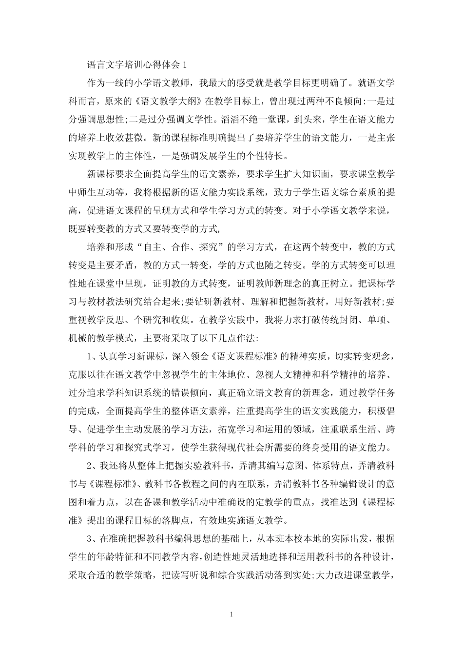 语言文字培训心得体会_第1页
