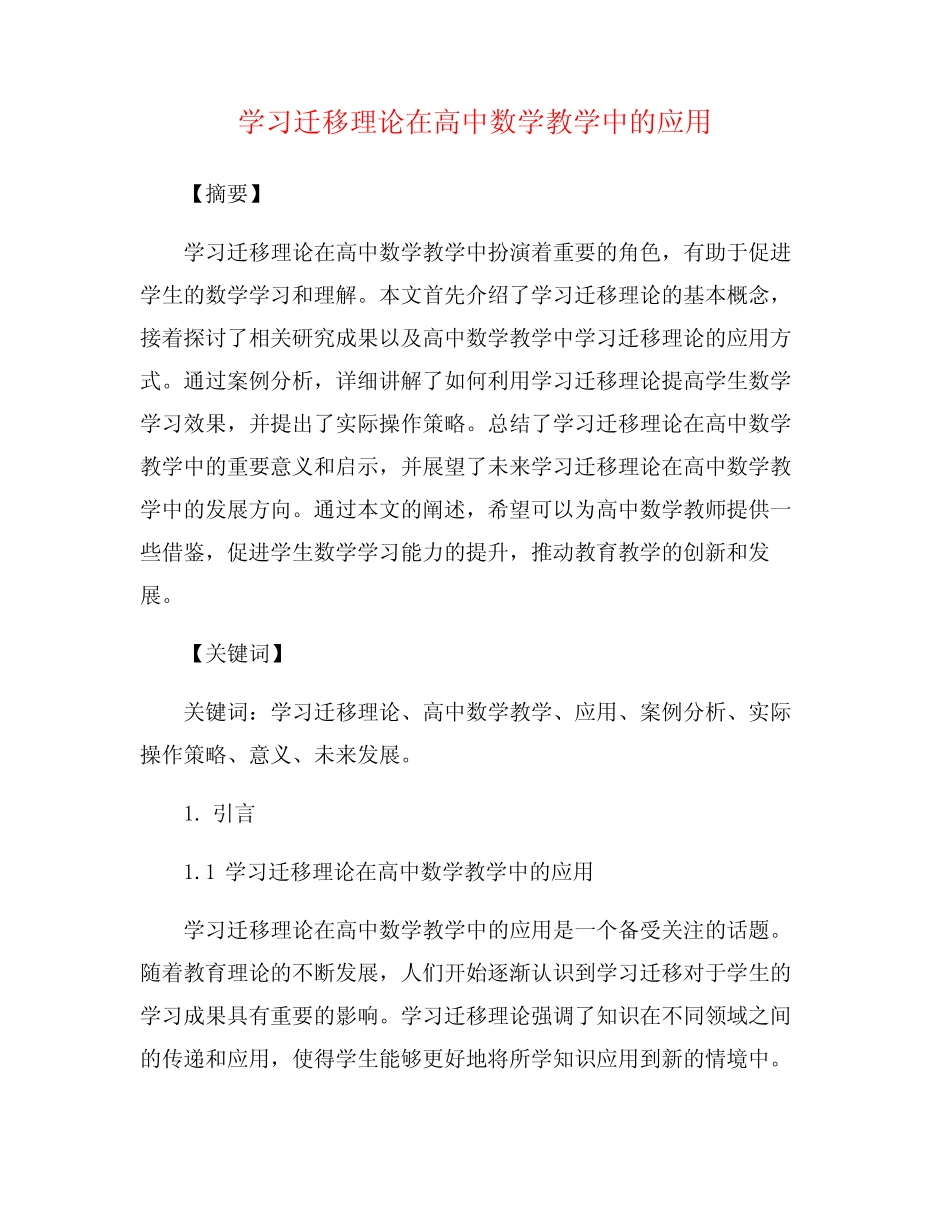 学习迁移理论在高中数学教学中的应用_第1页