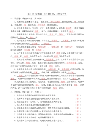 章后“检测题习题”解析-40878《电工电子技术(第4版)》