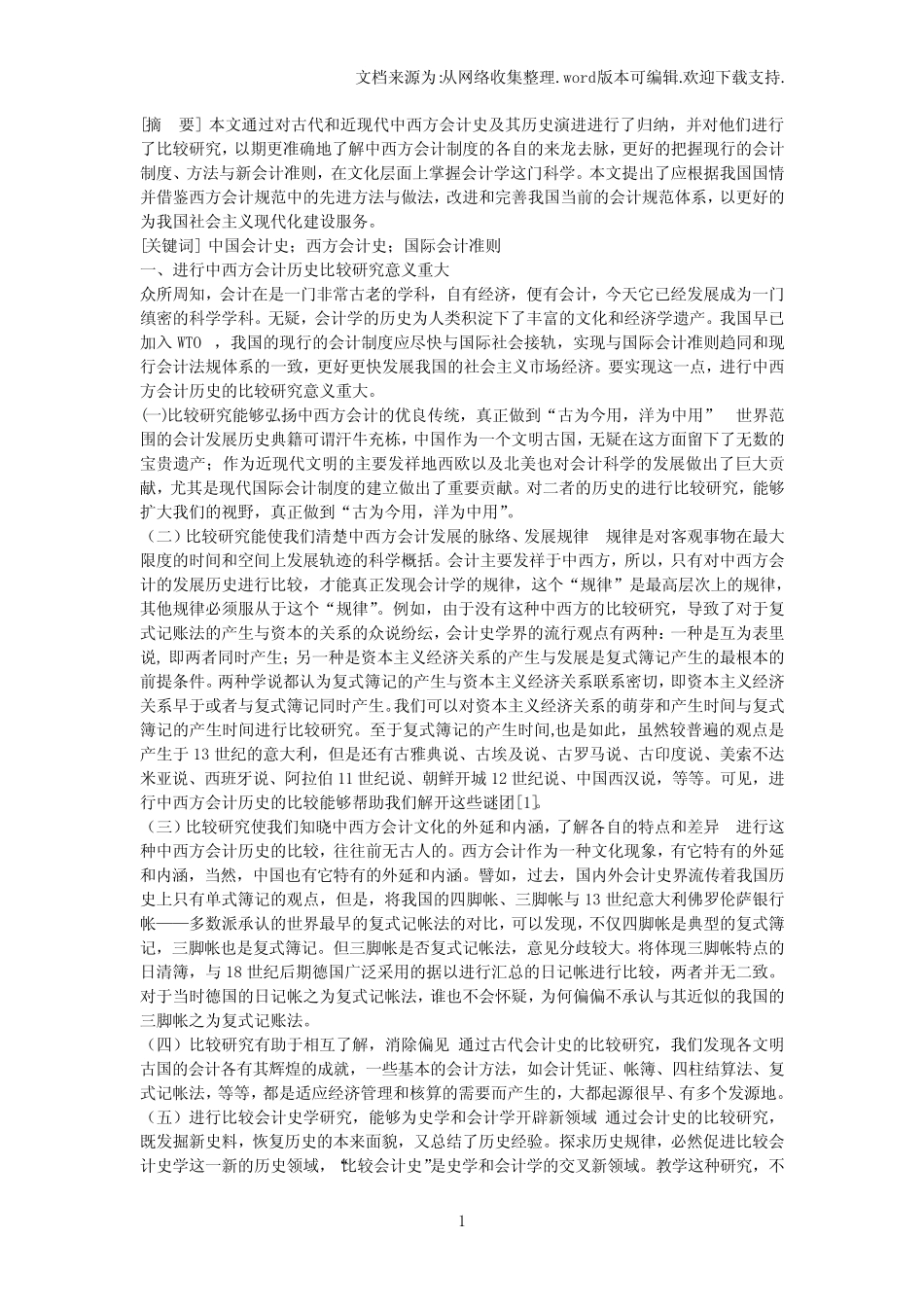 中西方会计史比较研究_第1页