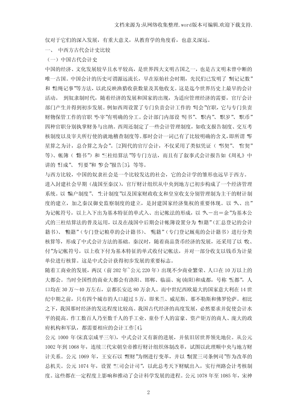 中西方会计史比较研究_第2页
