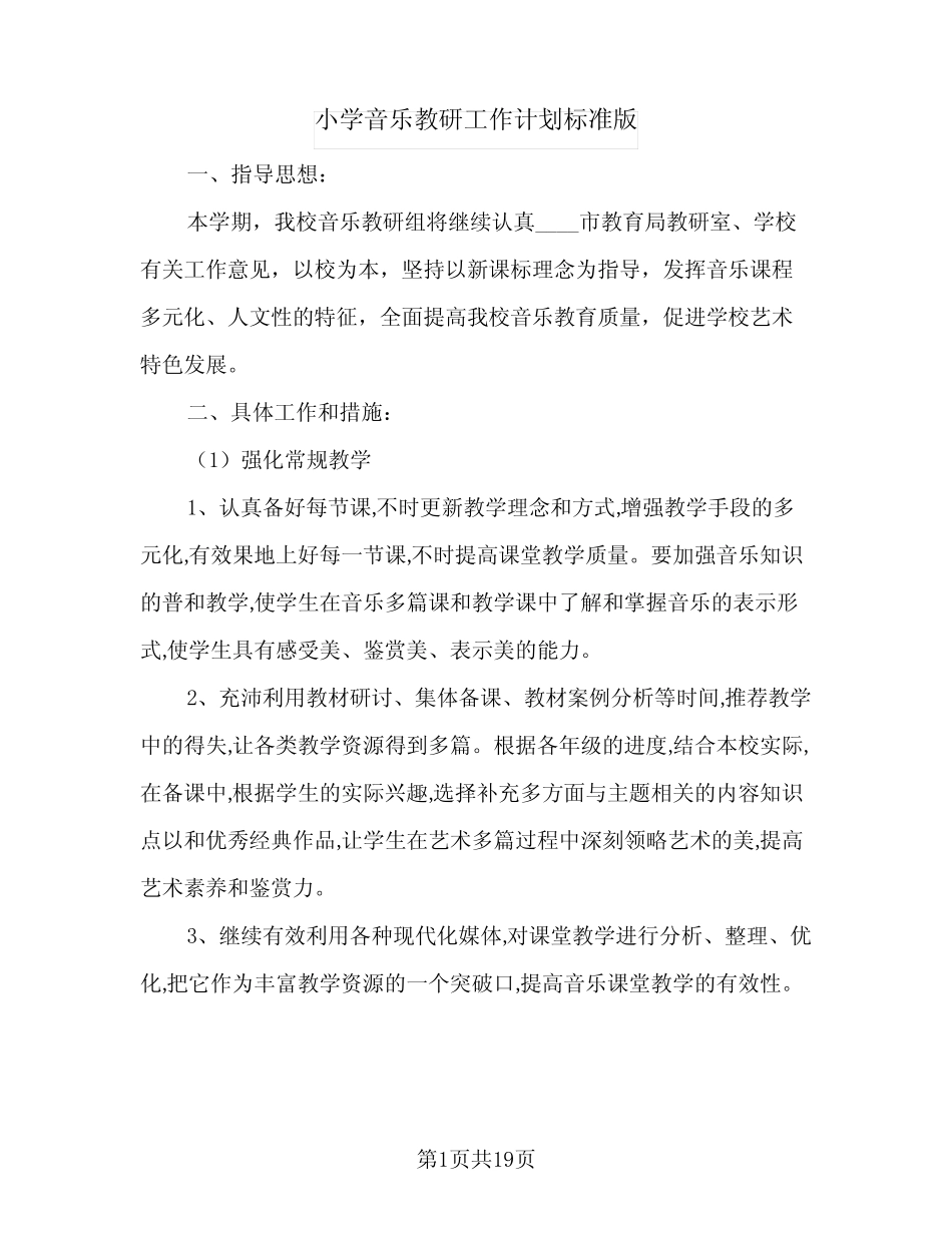 小学音乐教研工作计划标准版(5则)_第1页