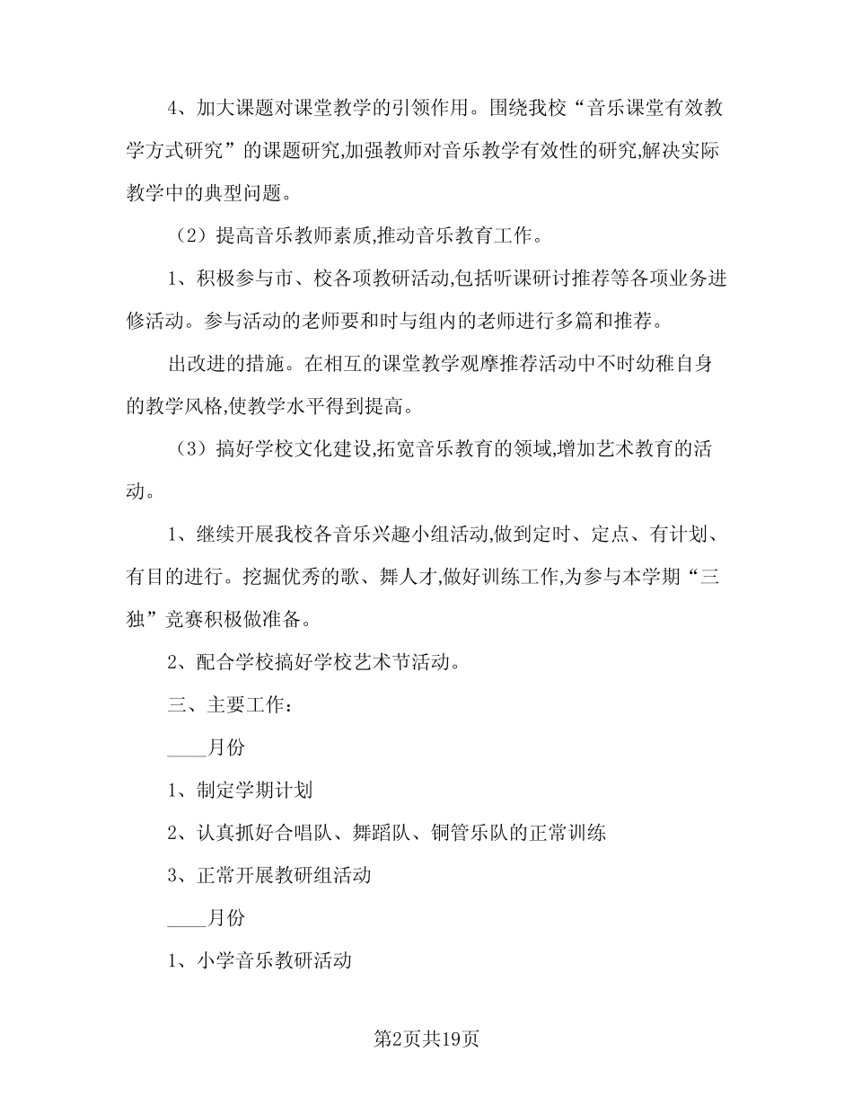 小学音乐教研工作计划标准版(5则)_第2页