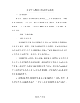 小学音乐教研工作计划标准版(5则)