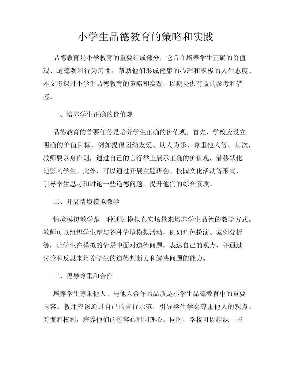 小学生品德教育的策略和实践_第1页