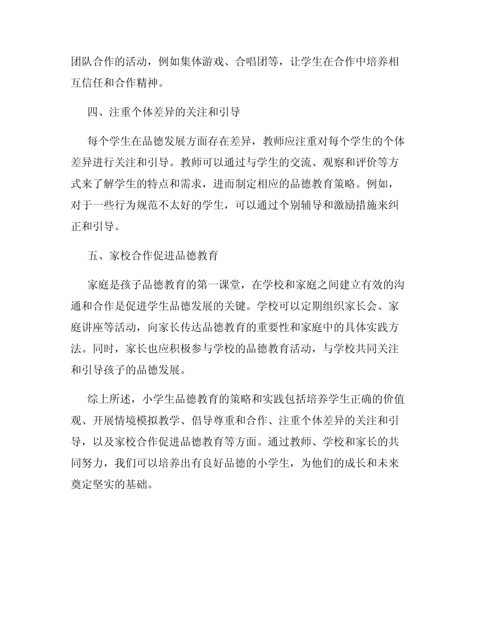 小学生品德教育的策略和实践_第2页