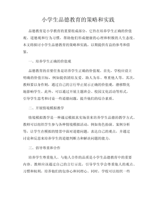 小学生品德教育的策略和实践