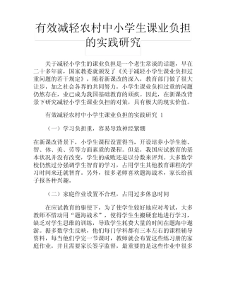 有效减轻农村中小学生课业负担的实践研究
