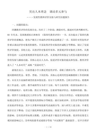 小学课题研究-《发展性教师评价实验与研究-》---结题报告