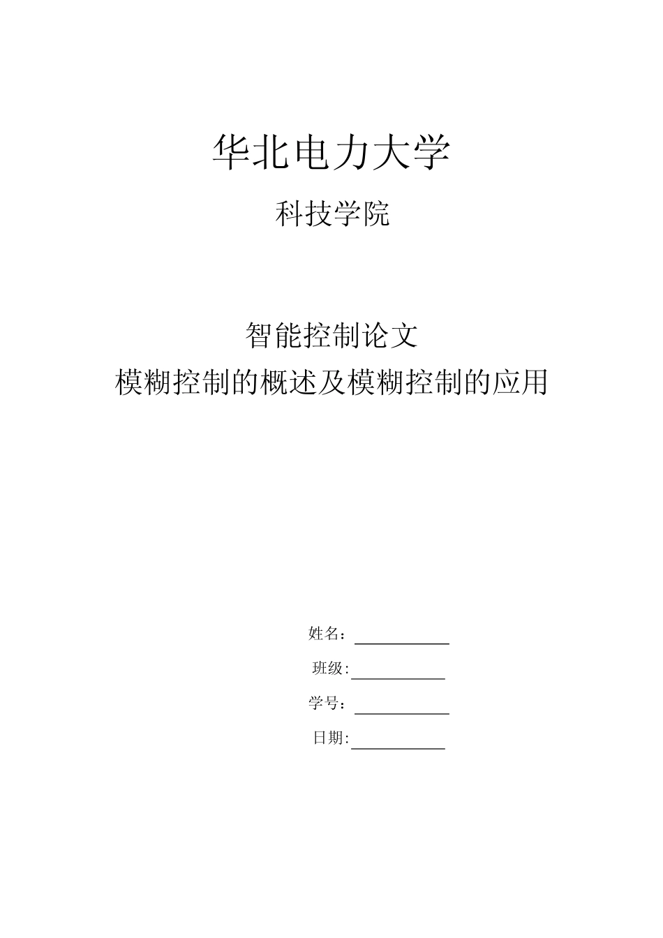 智能控制--模糊控制论文【范本模板】_第1页