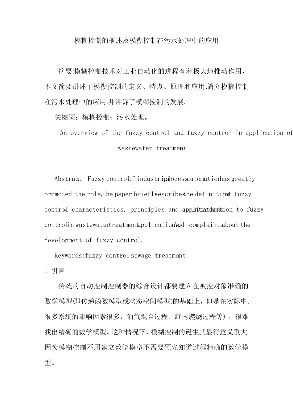 智能控制--模糊控制论文【范本模板】_第2页