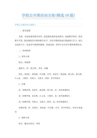 学校公开课活动方案(精选10则)
