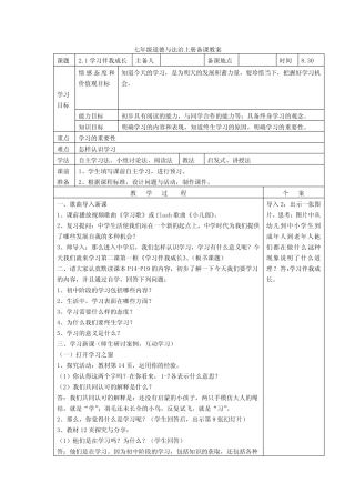 人教版《道德与法治》七年级上册21学习伴成长教学设计共3则_百度文 