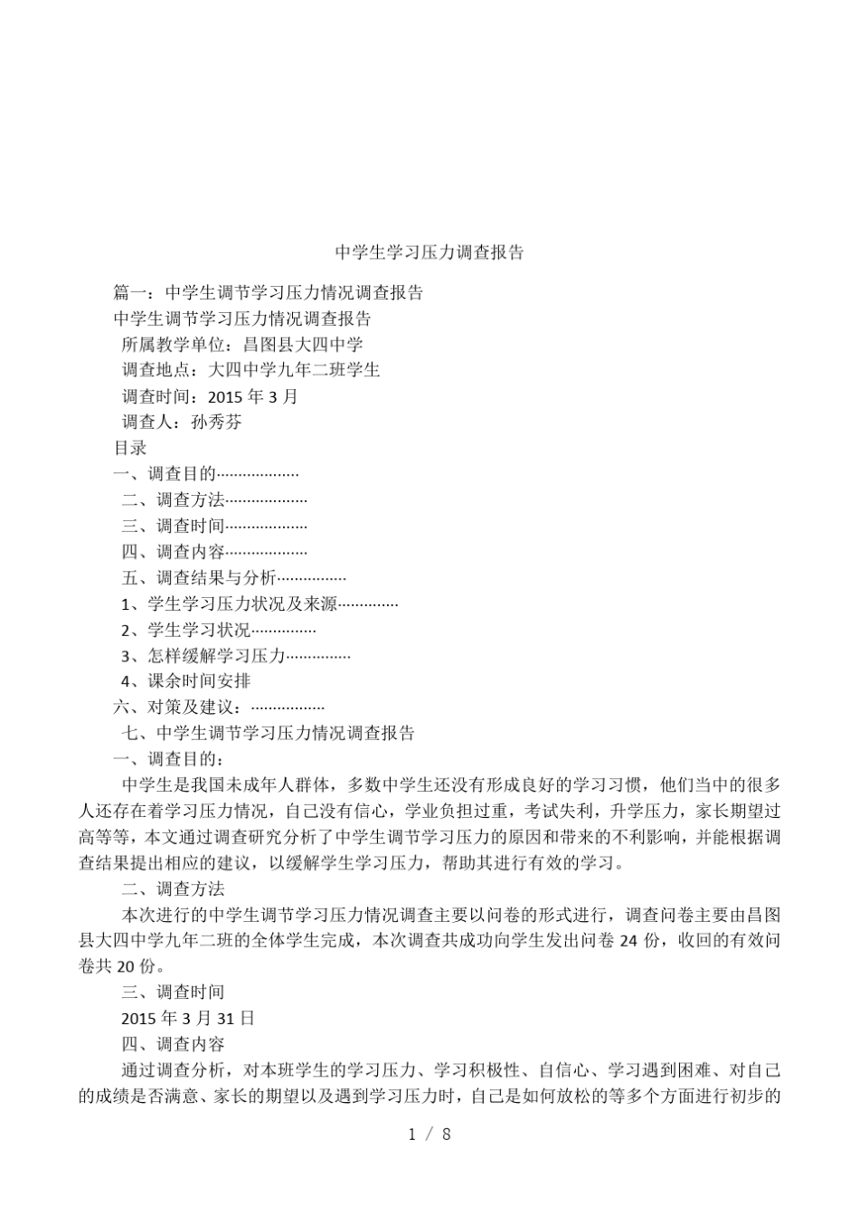 中学生学习压力调查报告_第1页